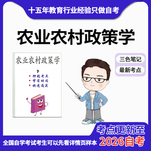 4月 章节指定14049农业农村政策学   资料自考笔记 考前资料速过  电子版历年真题高频考点