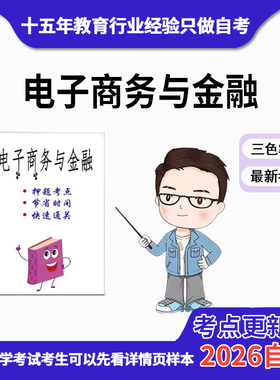 4月 章节指定  00913电子商务与金融 资料自考笔记 考前资料速过  电子版历年真题高频考点