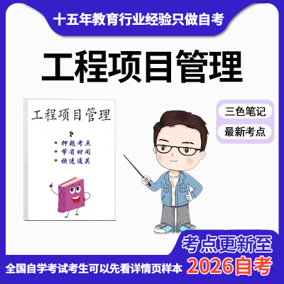 10月 章节指定13648工程项目管理   资料自考笔记 考前资料速过  电子版历年真题高频考点