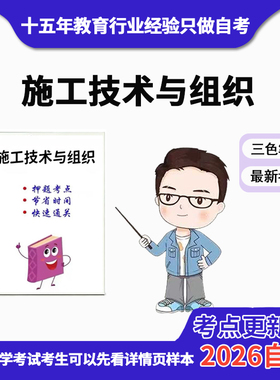 4月 章节指定04037施工技术与组织 资料自考笔记 考前资料速过  电子版历年真题高频考点