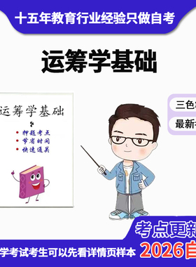 4月 章节指定  02375运筹学基础 资料自考笔记 考前资料速过  电子版历年真题高频考点