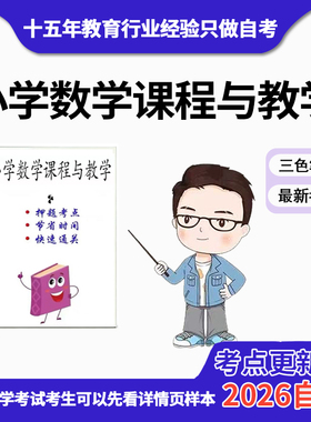 4月 章节指定14454小学数学课程与教学   资料自考笔记 考前资料速过  电子版历年真题高频考点