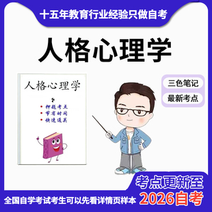 10月 章节指定04269人格心理学（第三版） 资料自考笔记 考前资料速过  电子版历年真题高频考点