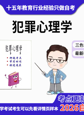 4月 章节指定  01426 犯罪心理学 资料自考笔记 考前资料速过  电子版历年真题高频考点