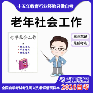 4月 章节指定03573老年社会工作   资料自考笔记 考前资料速过  电子版历年真题高频考点