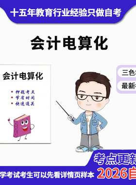 4月 章节指定08310会计电算化资料自考笔记 考前资料速过  电子版历年真题高频考点