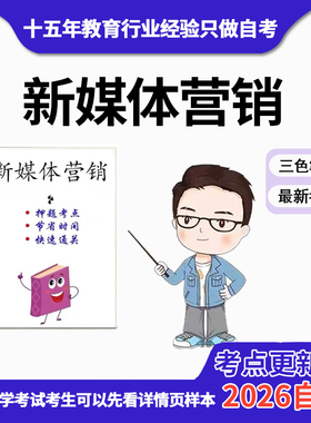 4月 章节指定14469 新媒体营销   资料自考笔记 考前资料速过  电子版历年真题高频考点