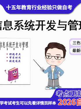 4月 章节指定  04757信息系统开发与管理 资料自考笔记 考前资料速过  电子版历年真题高频考点