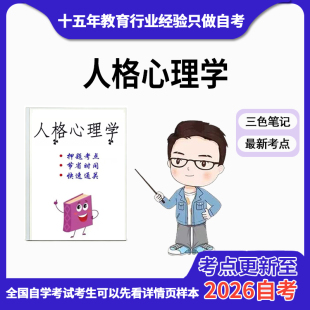 10月 章节指定  07131 04269 28660 人格心理学 资料自考笔记 考前资料速过  电子版历年真题高频考点