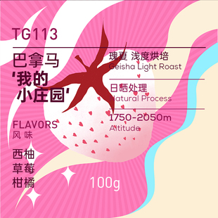 日晒瑰夏 玫瑰咖啡 小庄园 我 手冲精品咖啡豆新鲜烘焙 巴拿马