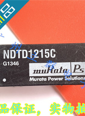 NDTD1215C 进口MURATA 转换模块 丨
