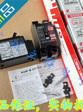 GB-2ZA 2P2E 10A 进口Tempearl漏电遮断器 10A 断路器开关 丨