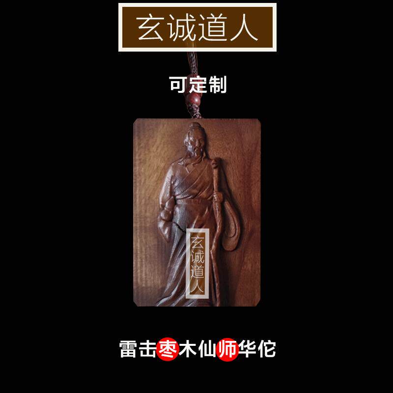 玄诚道人雷击枣木医神华佗吊坠