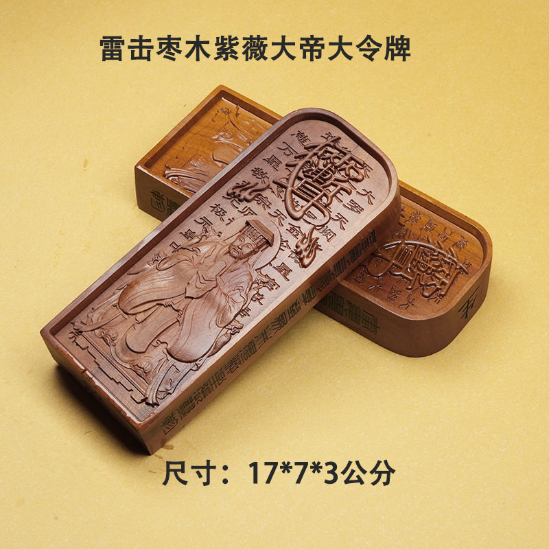 玄诚道人天然雷击枣木紫薇大帝令装藏17*7*3
