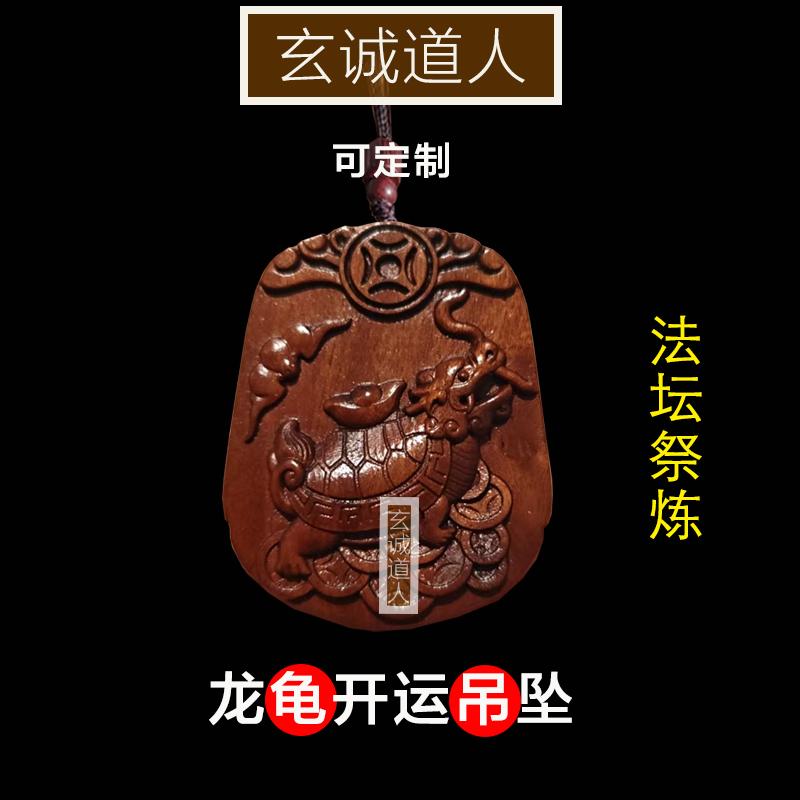 玄诚道人2025开运龙龟吊牌
