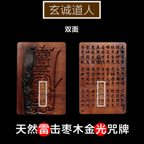 玄诚道人天然雷击枣木金光咒牌