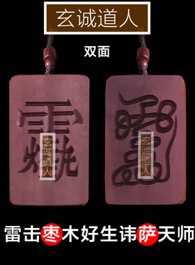 玄诚道人雷击枣木萨天师吊坠挂件 萨守坚好生讳萨真人 挂饰保平安