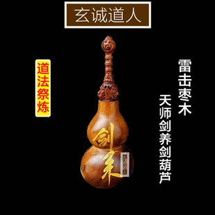 玄诚道人 雷击枣木天师剑养剑葫芦 道法祭炼法物手把件 开口包邮