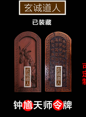 雷击枣木天师钟馗令牌道法装藏