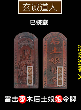 雷击枣木地母后土娘娘装藏令牌