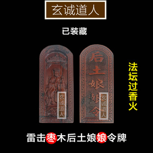 玄诚道人 雷击枣木后土娘娘装藏令牌 地母承天效法后土皇地祇包邮