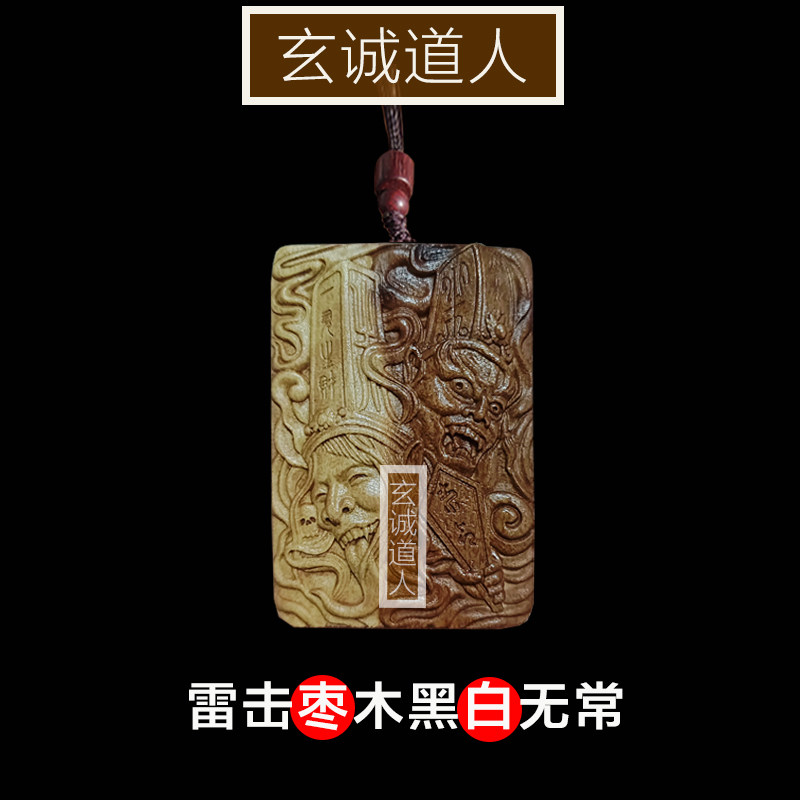 玄诚道人雷击枣木黑白无常吊坠