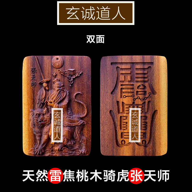 玄诚道人天然雷击桃木骑虎张天师