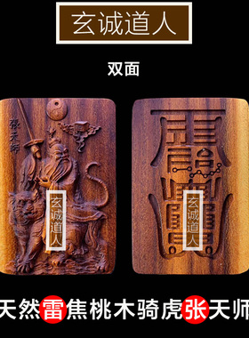 玄诚道人天然雷击桃木骑虎张天师