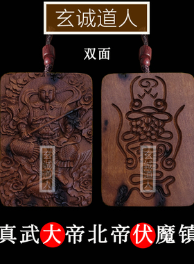 玄诚道人天然雷击枣木真武大帝