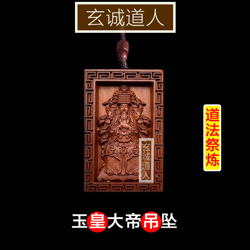玄诚道人雷击枣木玉皇大帝吊坠