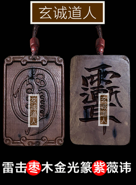 玄诚道人雷击枣木金光神咒紫薇讳