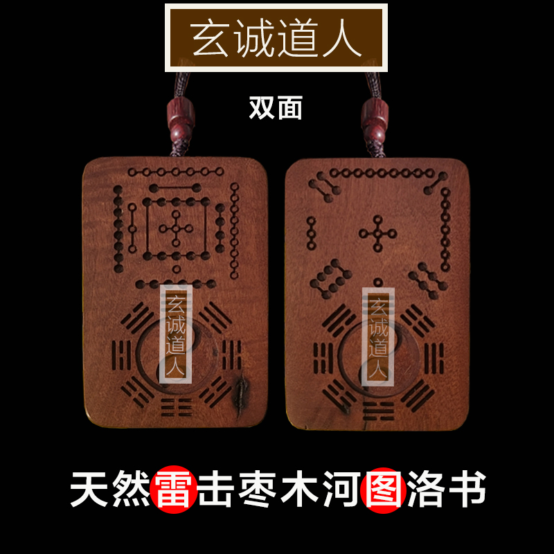 天然雷击枣木河图洛书吊坠挂件