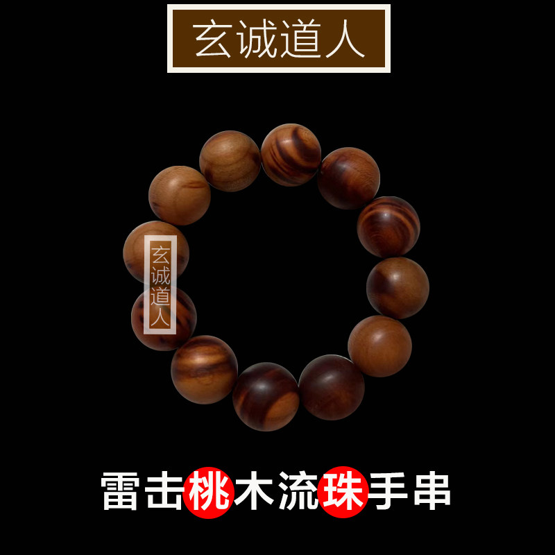 玄诚道人天然雷击木桃木雷纹手串