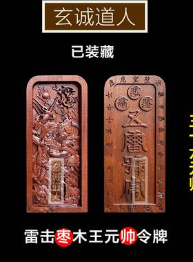 玄诚道人雷击枣木王灵官装藏令牌