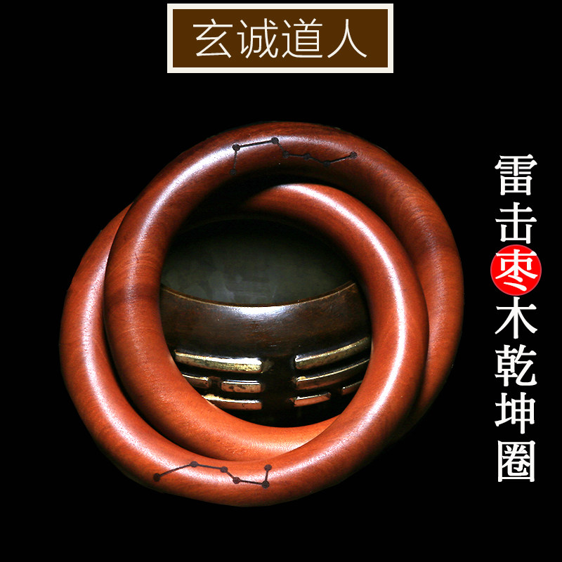 玄诚道人天然雷击枣木乾坤阴阳圈