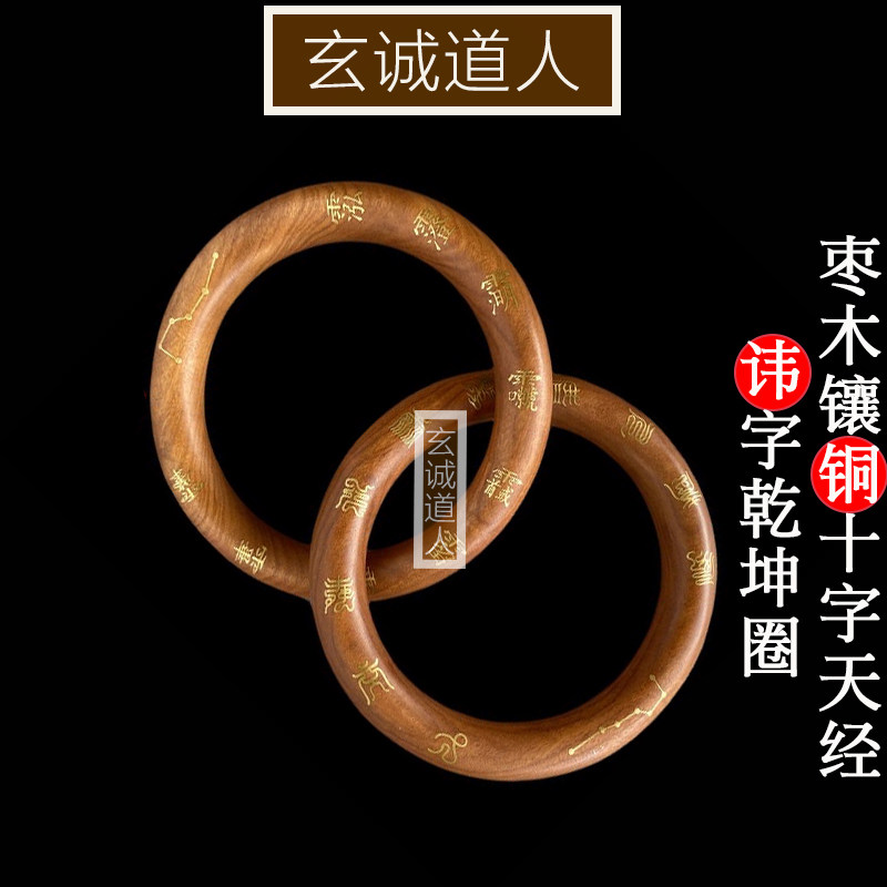 玄诚道人 枣木镶嵌铜丝十字天经乾坤圈 镶铜讳字阴阳环 一体实木