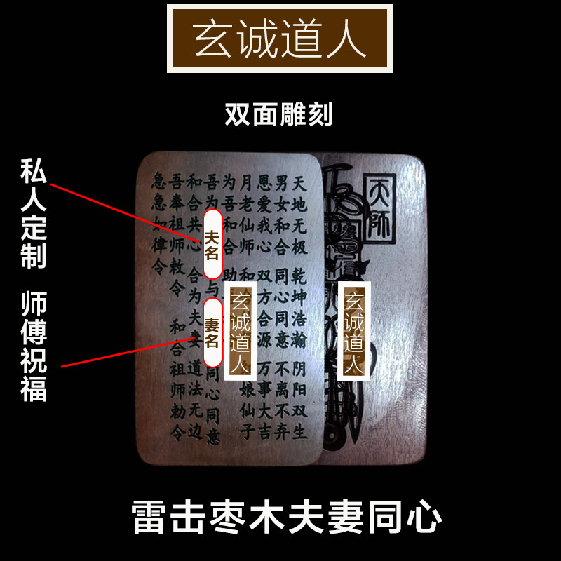 玄诚道人 天然雷击枣木夫妻和合福 夫妻感情放卧室床头 百年好合