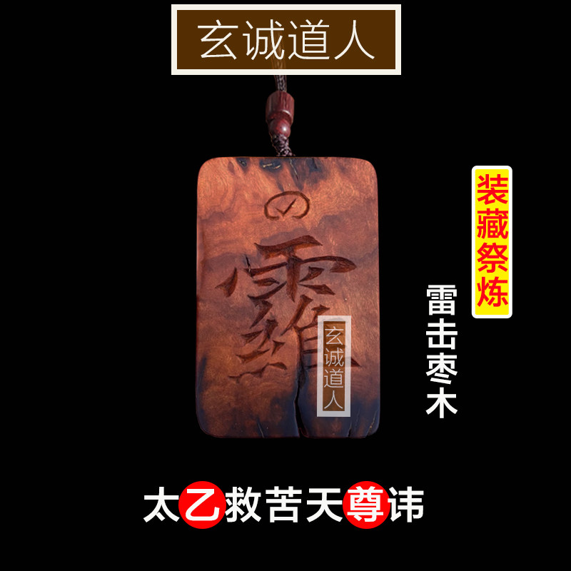 雷击枣木太乙救苦天尊讳吊坠挂牌