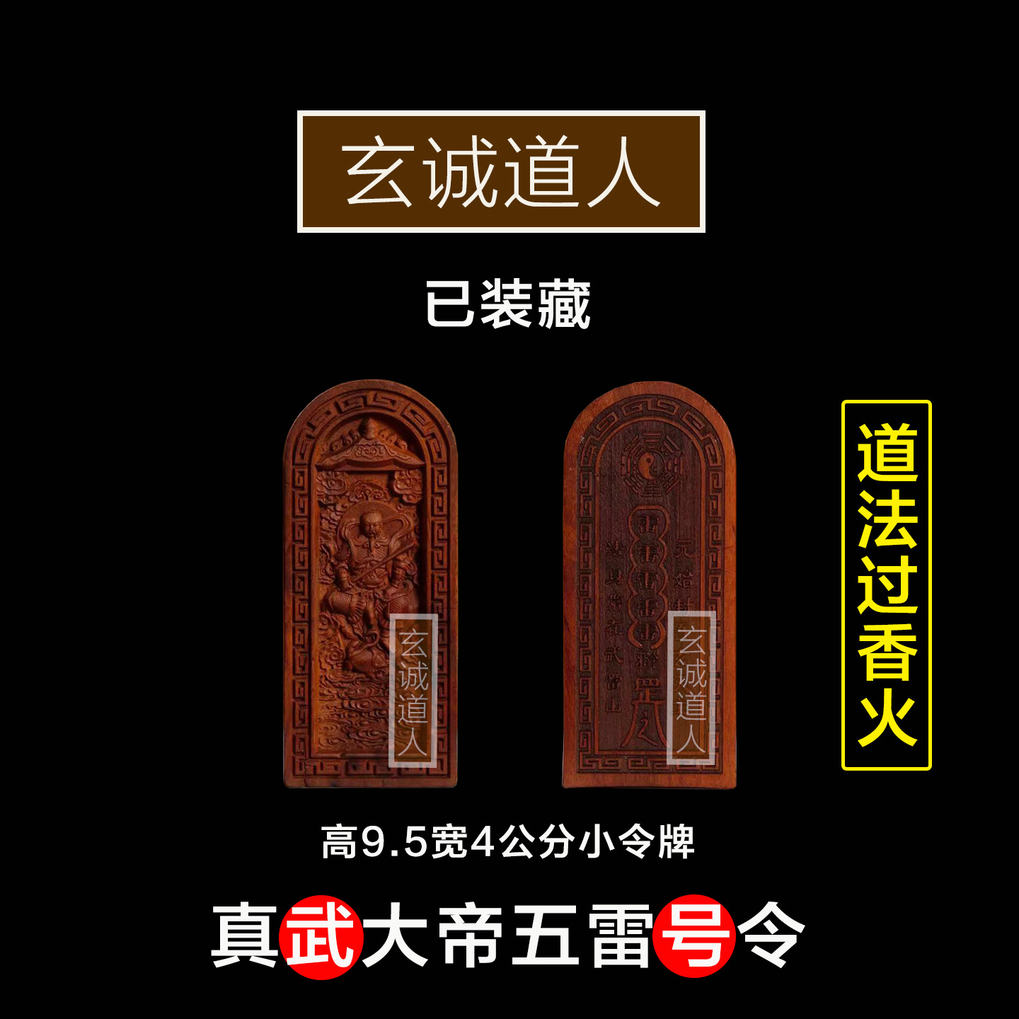 雷击枣木真武大帝装藏小令牌