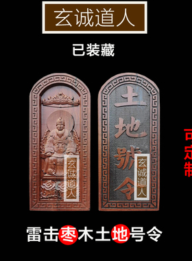玄诚道人雷击枣木土地公装藏令牌