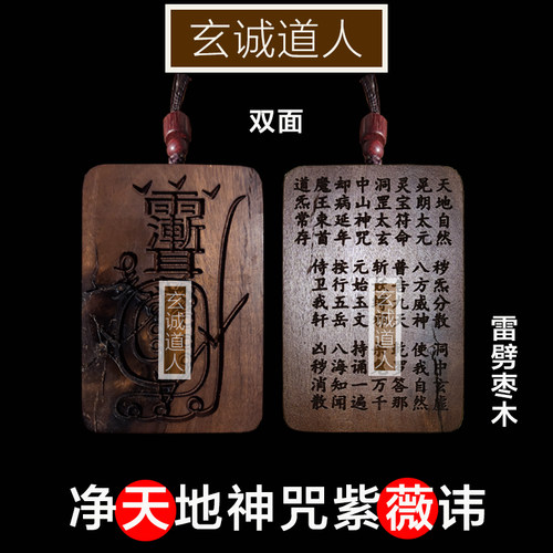 玄诚道人雷击木净天地神咒紫薇讳