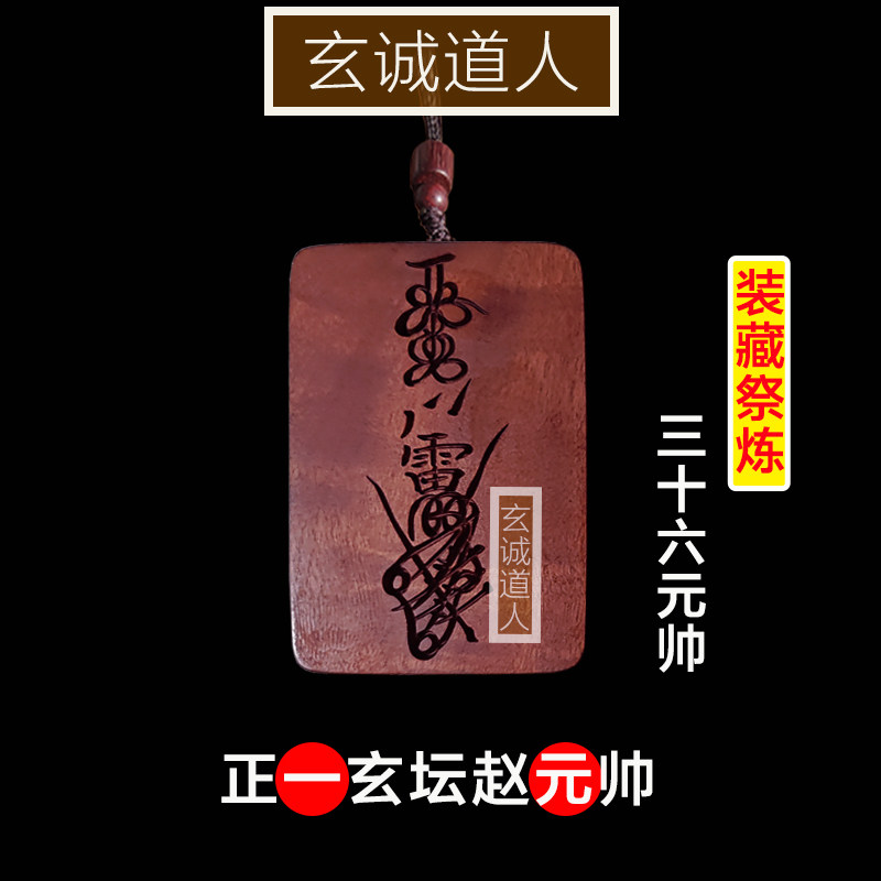 雷击枣木正一玄坛赵元帅符吊坠