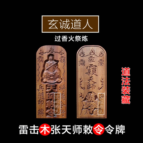 雷击枣木张天师天师敕令装藏令牌