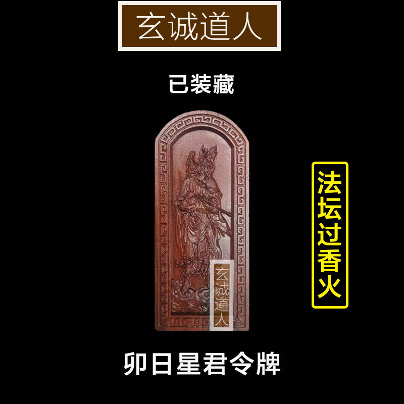 雷击枣木卯日星君装藏令牌图片