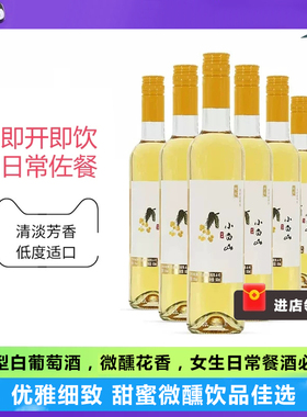小白山晚秋白葡萄酒6支起泡酒甜型晚安果酒微醺果酒女生低度甜酒