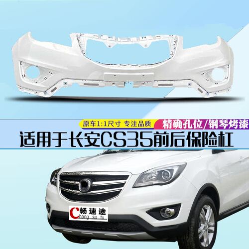 适用cs35前后保险杠畅速途