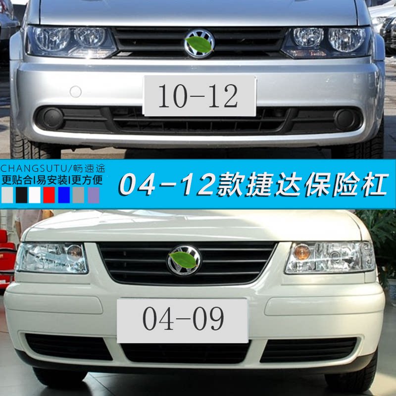 大众捷达钢琴烤漆前后保险杠