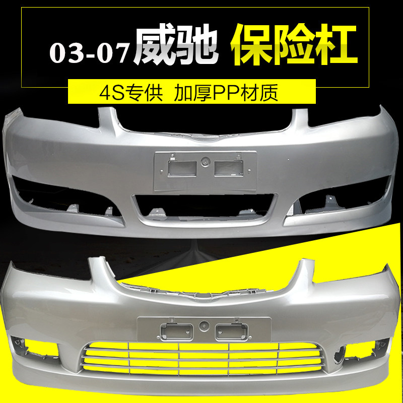 适用03-06款威驰保险杠前后护杠 威驰后保险杠杠03/04/05/06前杠