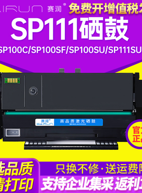 赛润 适用理光SP111硒鼓SP100C SP100SF SP100SU SP111SU SP111SF SP110SUQ SP112SF打印机墨盒晒鼓碳粉盒