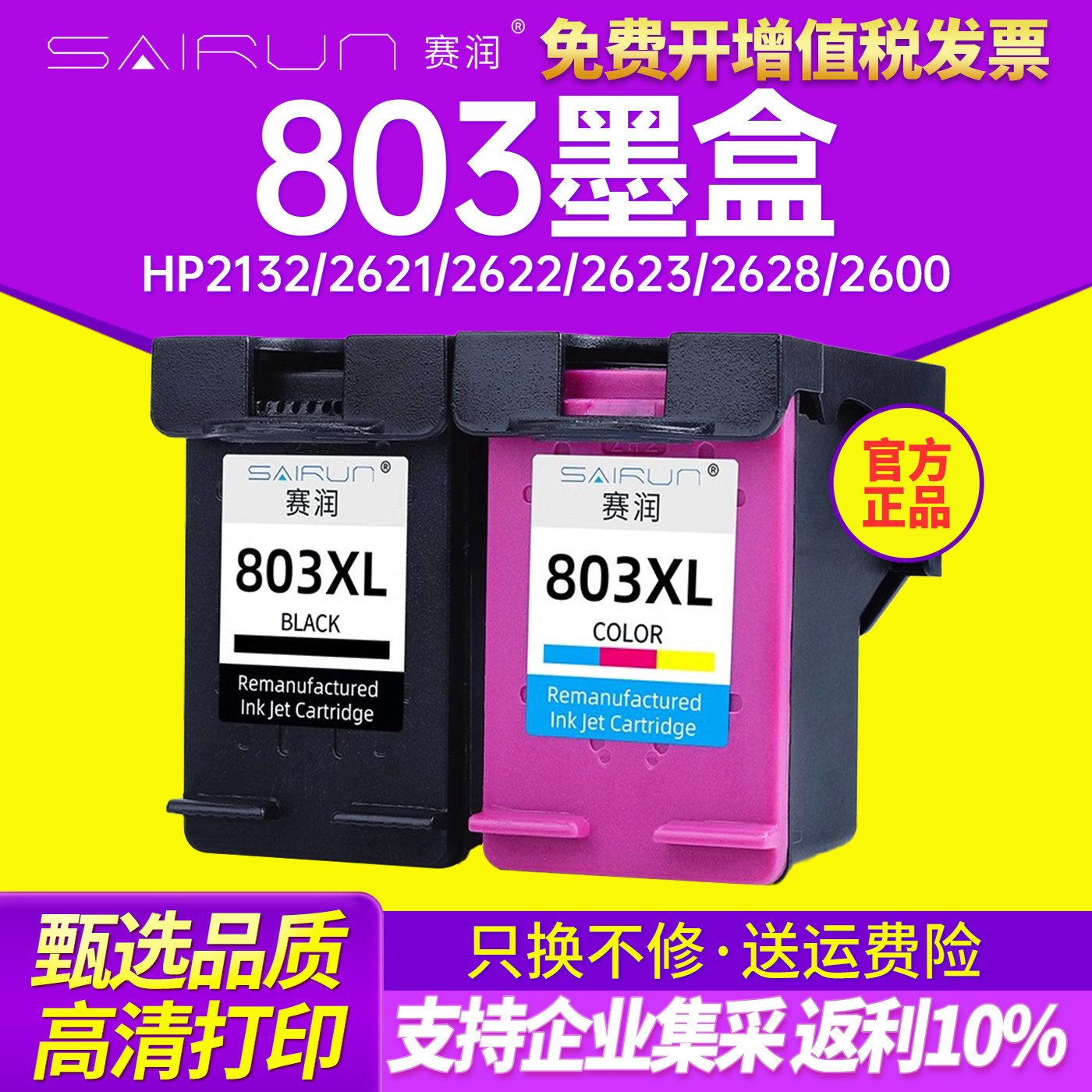 赛润兼容惠普803墨盒黑色彩色deskjet hp1112 2131 2132 2130 2621 2622 2623 2628打印机墨盒大容量XL可加墨